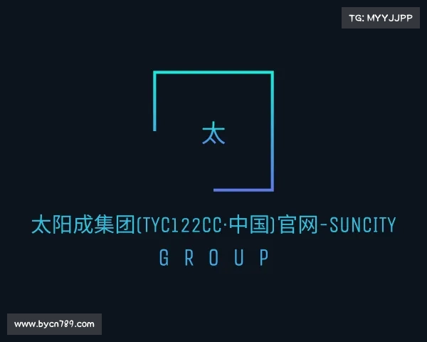 了解太阳成集团(tyc122cc·中国)官网-SunCity Group