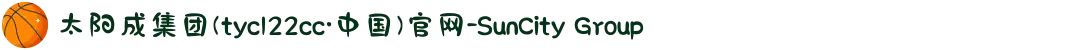 太阳成集团(tyc122cc·中国)官网-SunCity Group